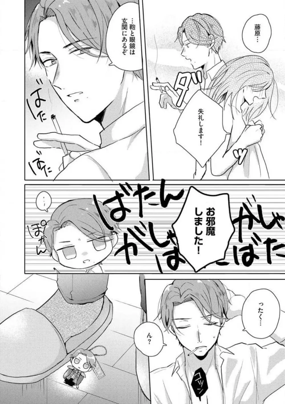 鬼弁護士は逃がさない! 〜アラサー処女、まだ溺愛に慣れません 1-6 Page.23