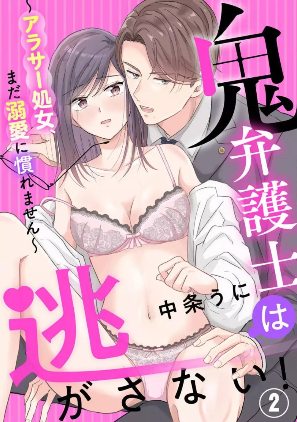 鬼弁護士は逃がさない! 〜アラサー処女、まだ溺愛に慣れません 1-6 Page.26