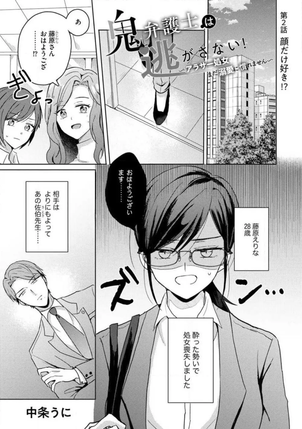鬼弁護士は逃がさない! 〜アラサー処女、まだ溺愛に慣れません 1-6 Page.27