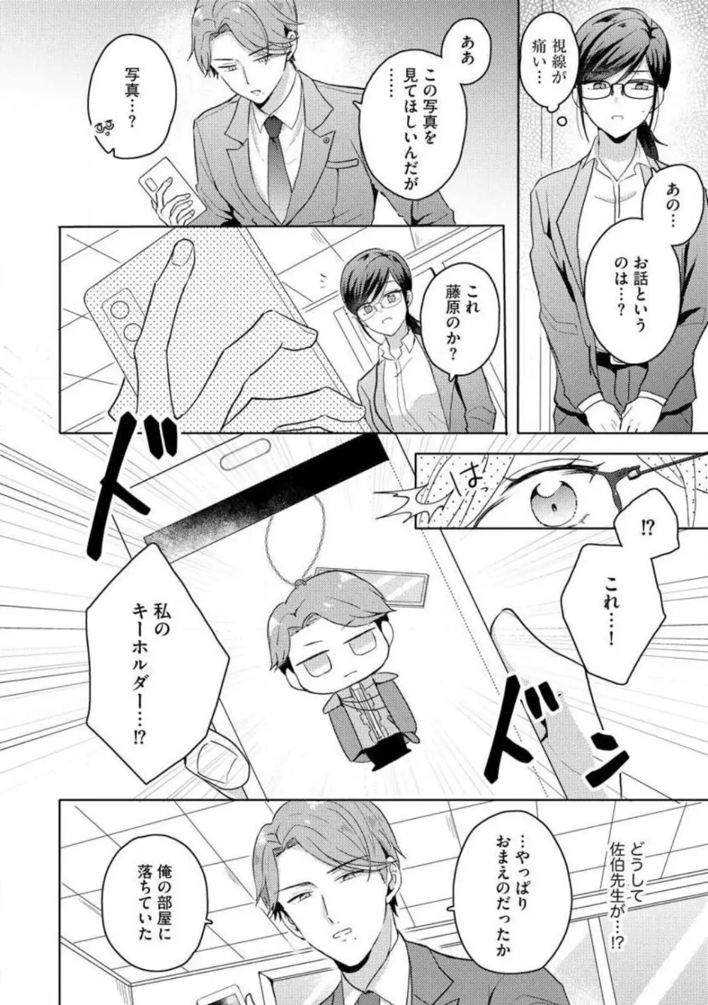 鬼弁護士は逃がさない! 〜アラサー処女、まだ溺愛に慣れません 1-6 Page.30
