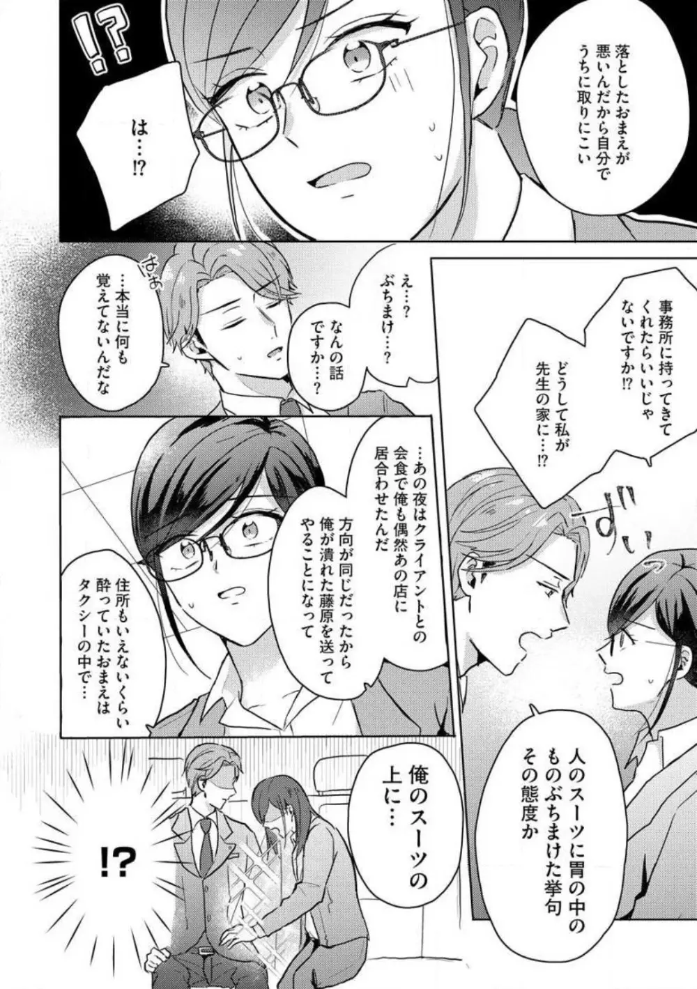 鬼弁護士は逃がさない! 〜アラサー処女、まだ溺愛に慣れません 1-6 Page.32