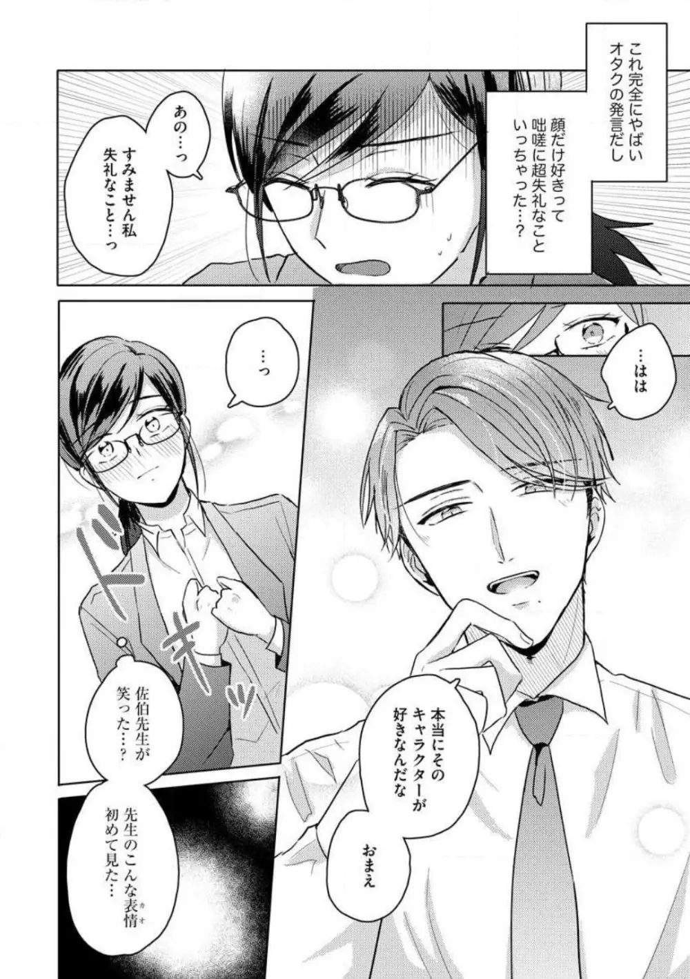 鬼弁護士は逃がさない! 〜アラサー処女、まだ溺愛に慣れません 1-6 Page.40