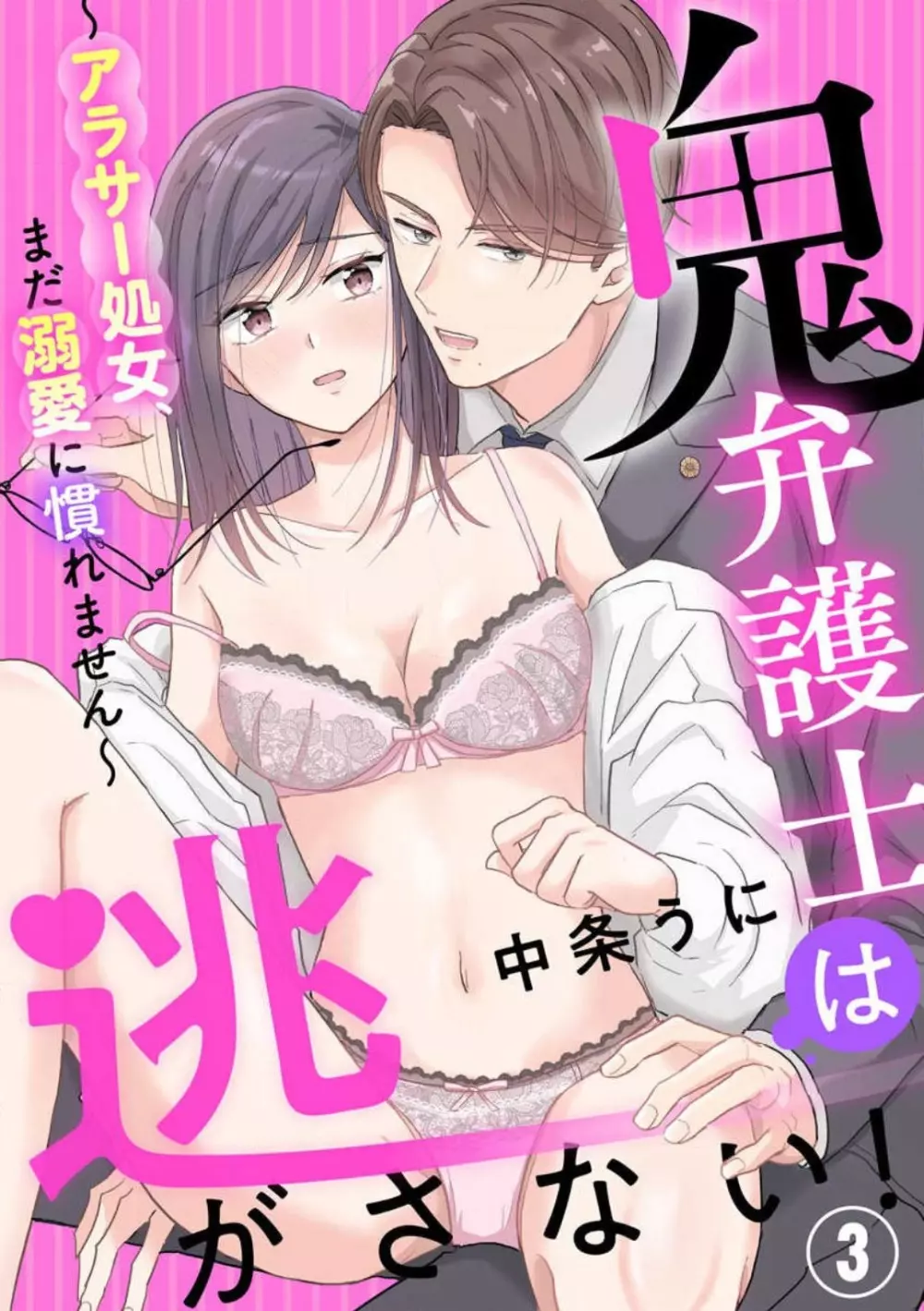 鬼弁護士は逃がさない! 〜アラサー処女、まだ溺愛に慣れません 1-6 Page.51
