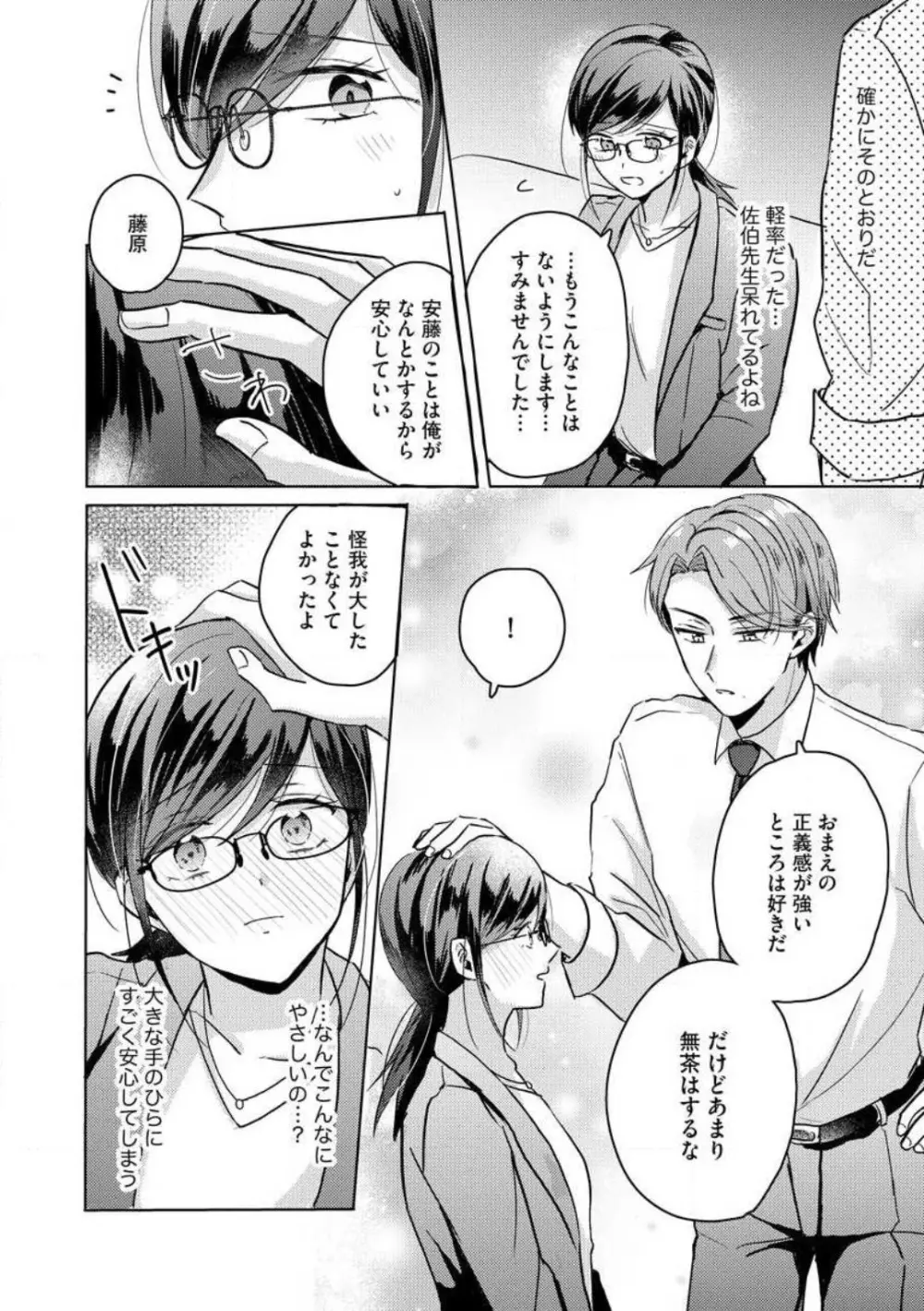 鬼弁護士は逃がさない! 〜アラサー処女、まだ溺愛に慣れません 1-6 Page.75