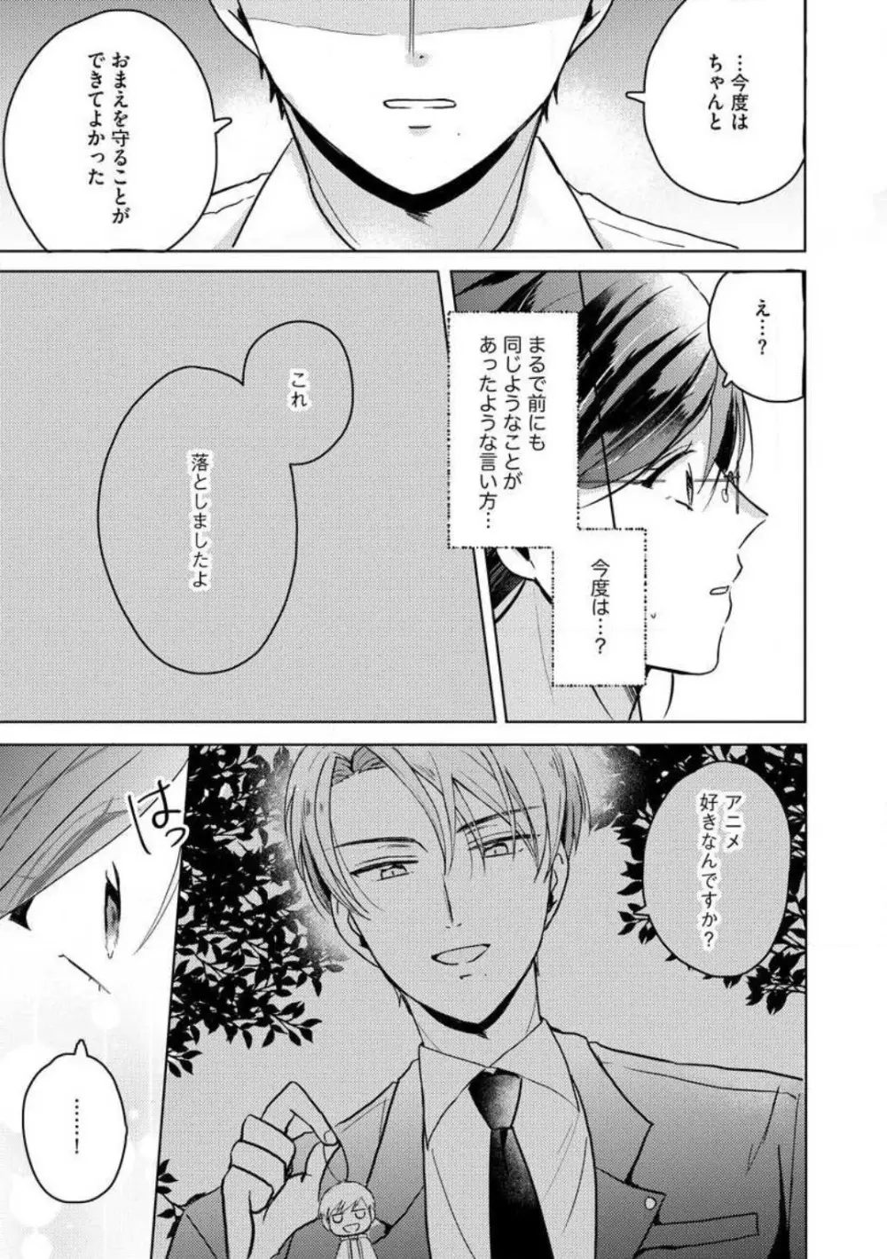 鬼弁護士は逃がさない! 〜アラサー処女、まだ溺愛に慣れません 1-6 Page.76