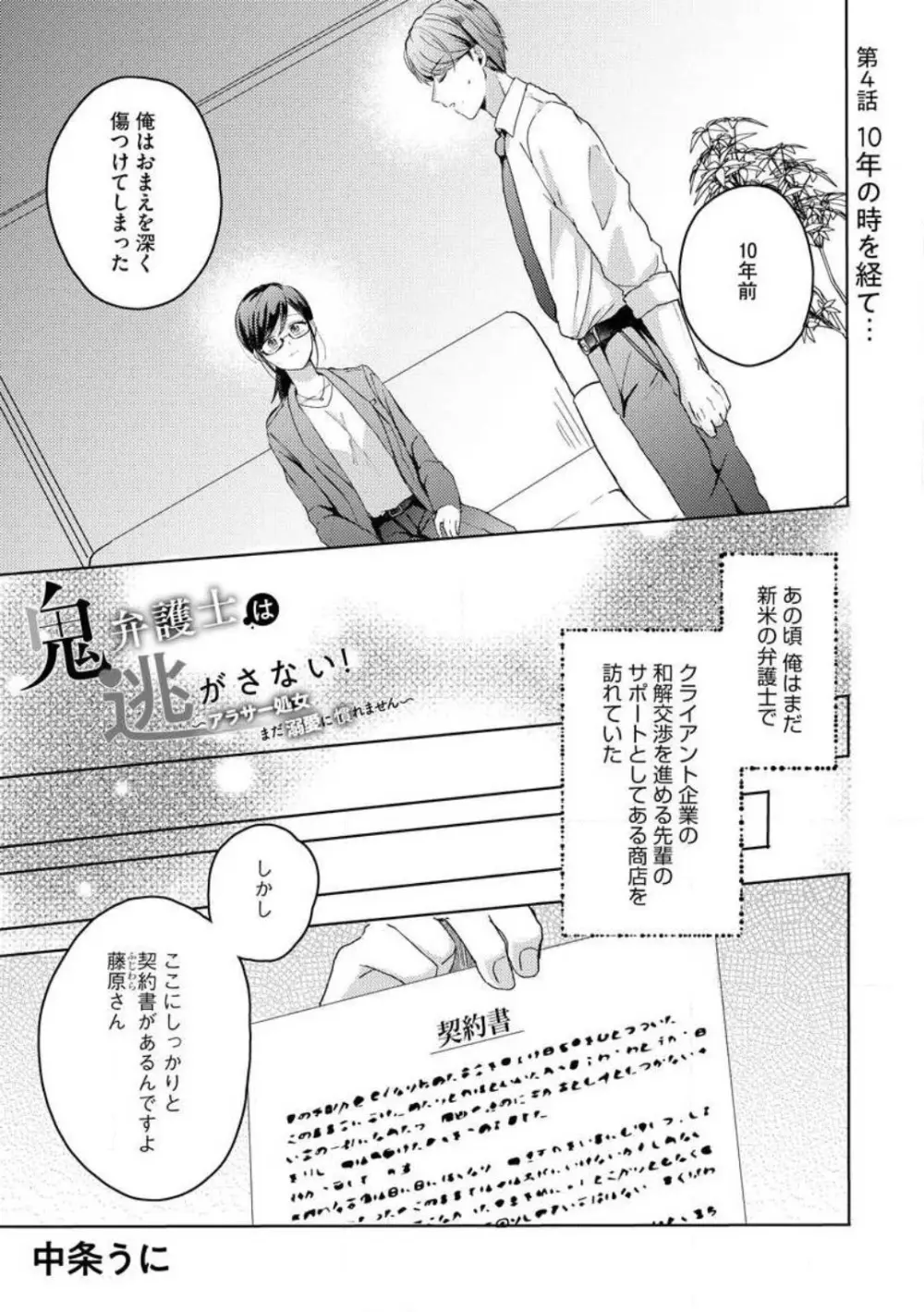 鬼弁護士は逃がさない! 〜アラサー処女、まだ溺愛に慣れません 1-6 Page.79