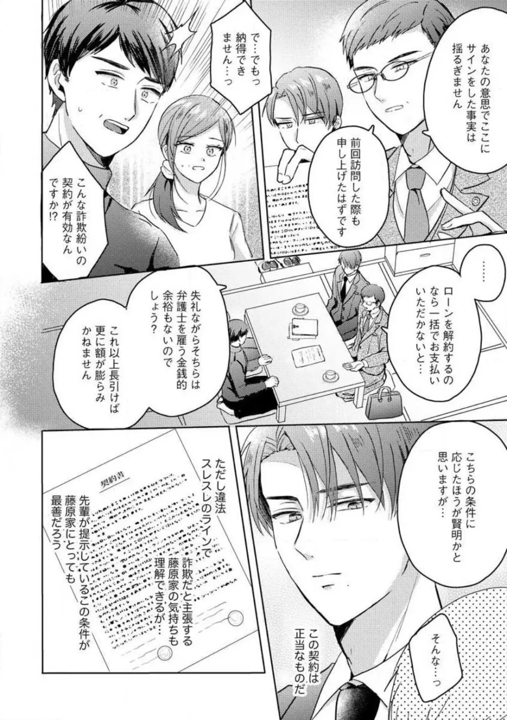 鬼弁護士は逃がさない! 〜アラサー処女、まだ溺愛に慣れません 1-6 Page.80