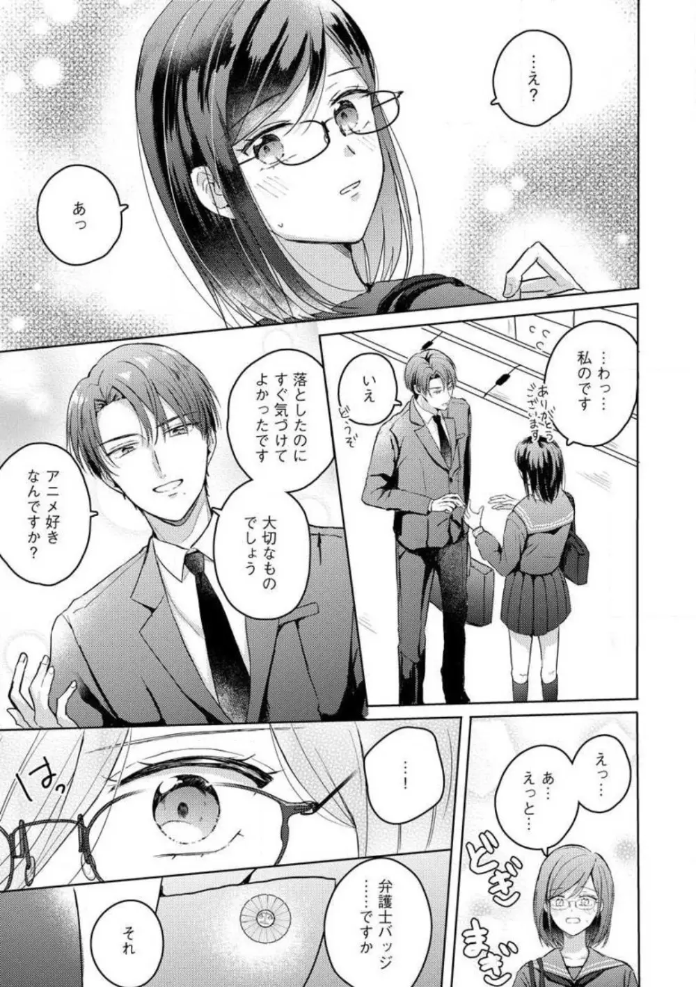 鬼弁護士は逃がさない! 〜アラサー処女、まだ溺愛に慣れません 1-6 Page.83