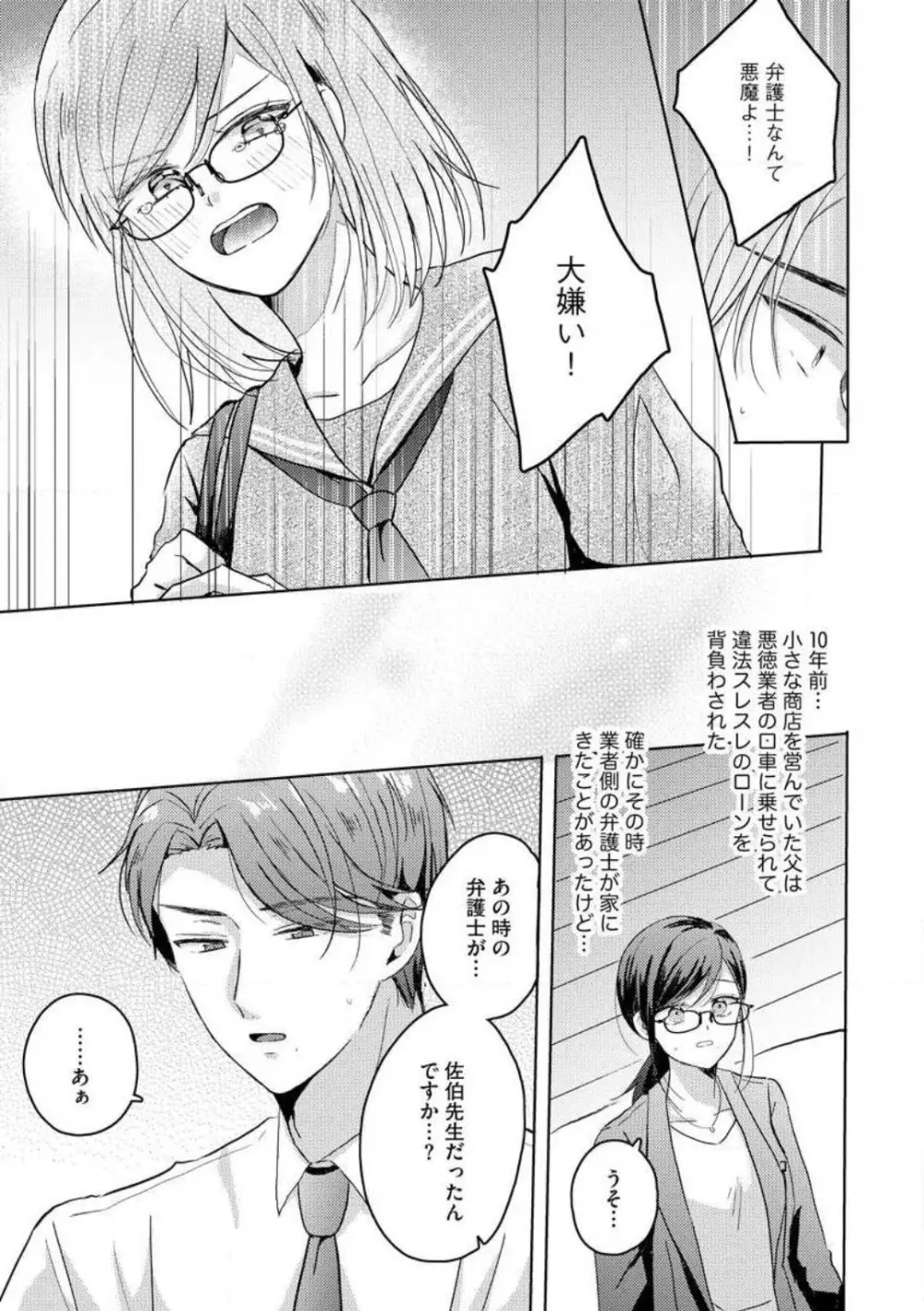 鬼弁護士は逃がさない! 〜アラサー処女、まだ溺愛に慣れません 1-6 Page.85