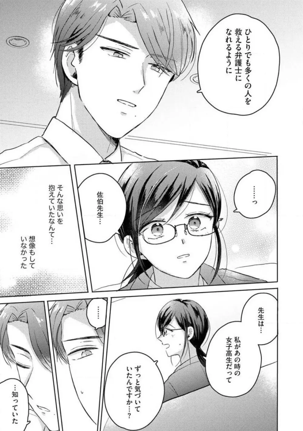 鬼弁護士は逃がさない! 〜アラサー処女、まだ溺愛に慣れません 1-6 Page.87