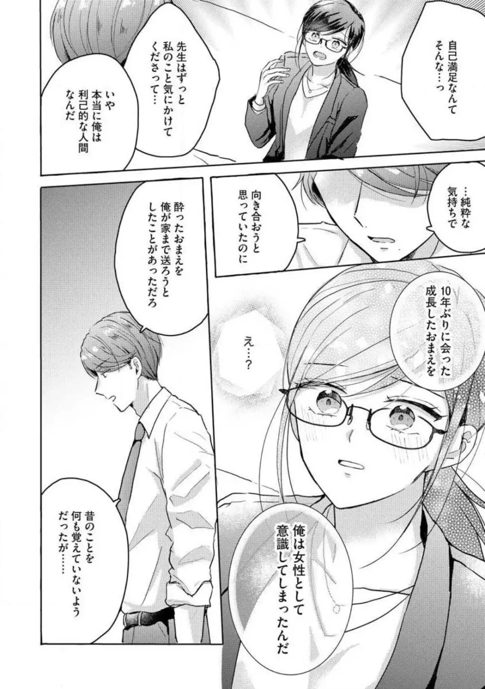 鬼弁護士は逃がさない! 〜アラサー処女、まだ溺愛に慣れません 1-6 Page.90