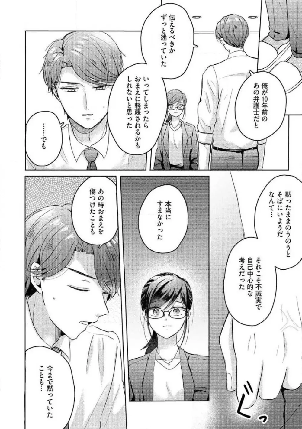鬼弁護士は逃がさない! 〜アラサー処女、まだ溺愛に慣れません 1-6 Page.94