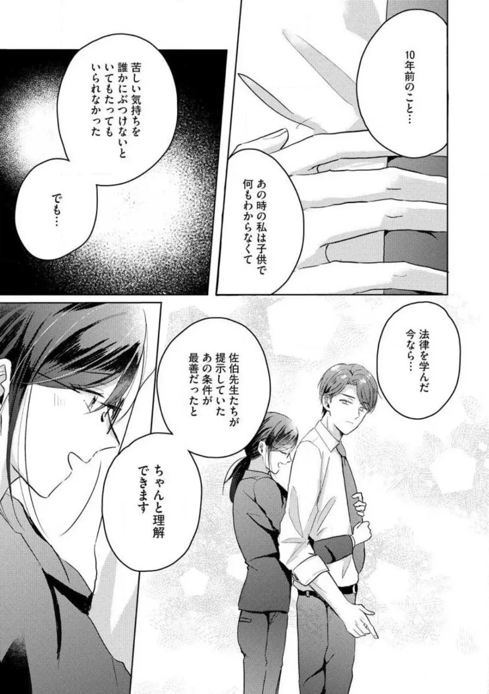 鬼弁護士は逃がさない! 〜アラサー処女、まだ溺愛に慣れません 1-6 Page.97