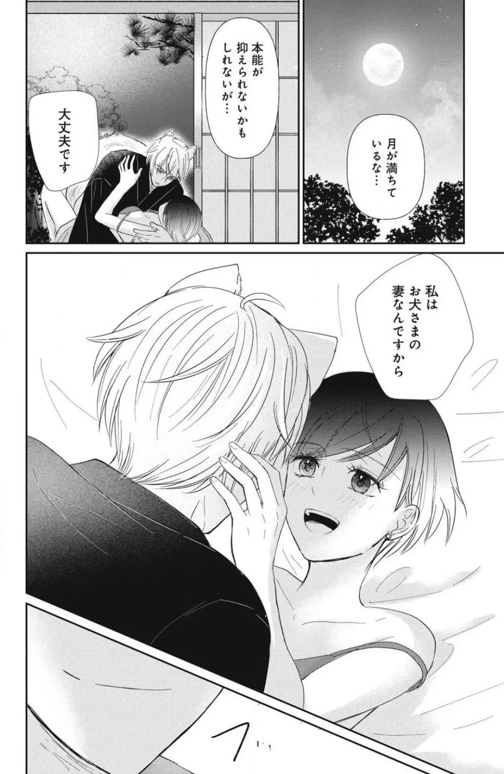 お犬さまの神隠し婚 1-4 Page.113