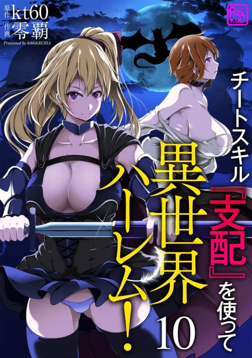 チートスキル『支配』を使って異世界ハーレム! 1-15 Page.220