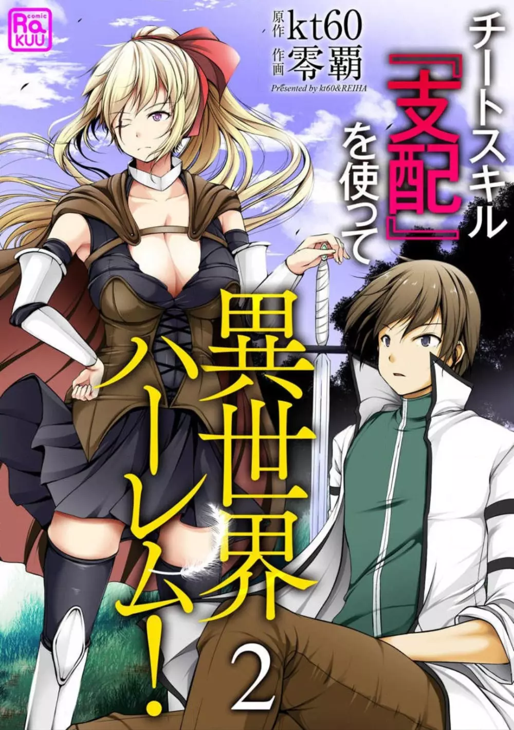 チートスキル『支配』を使って異世界ハーレム! 1-15 Page.24