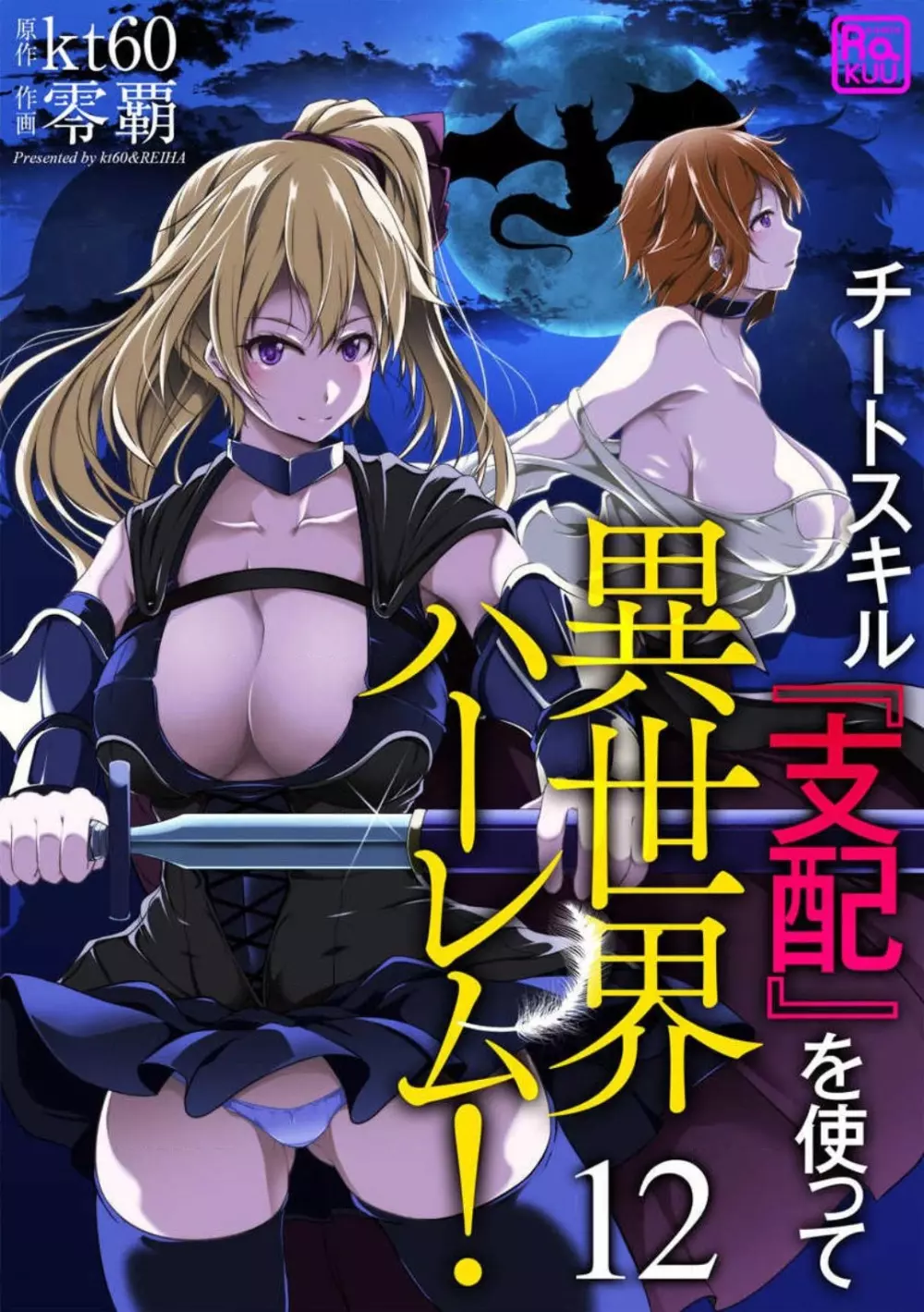 チートスキル『支配』を使って異世界ハーレム! 1-15 Page.266
