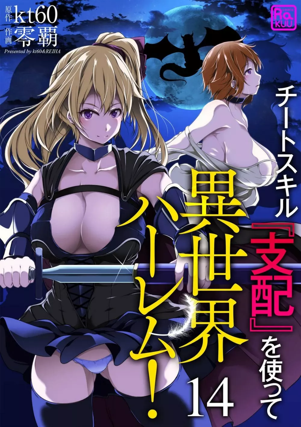 チートスキル『支配』を使って異世界ハーレム! 1-15 Page.312