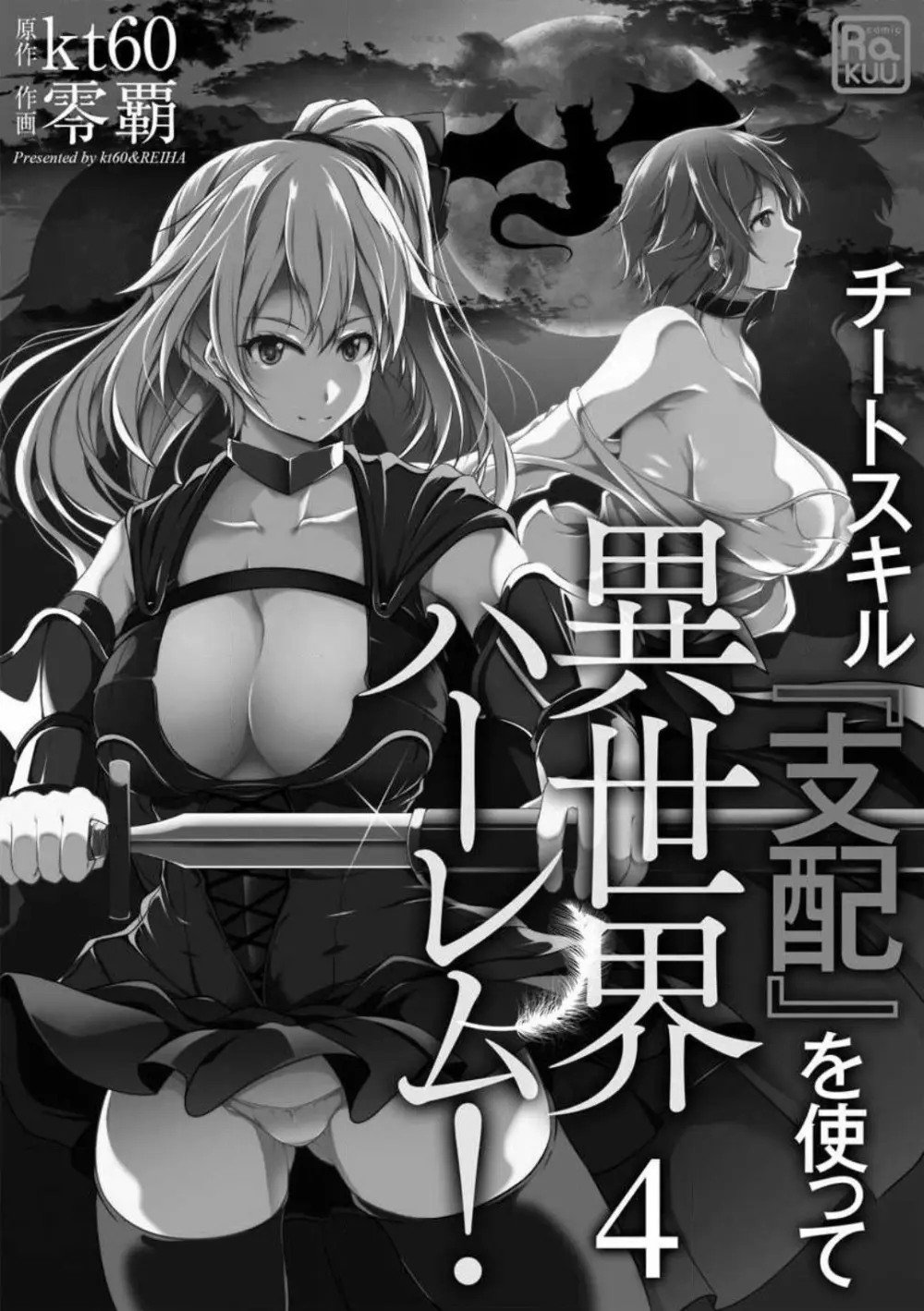 チートスキル『支配』を使って異世界ハーレム! 1-15 Page.82