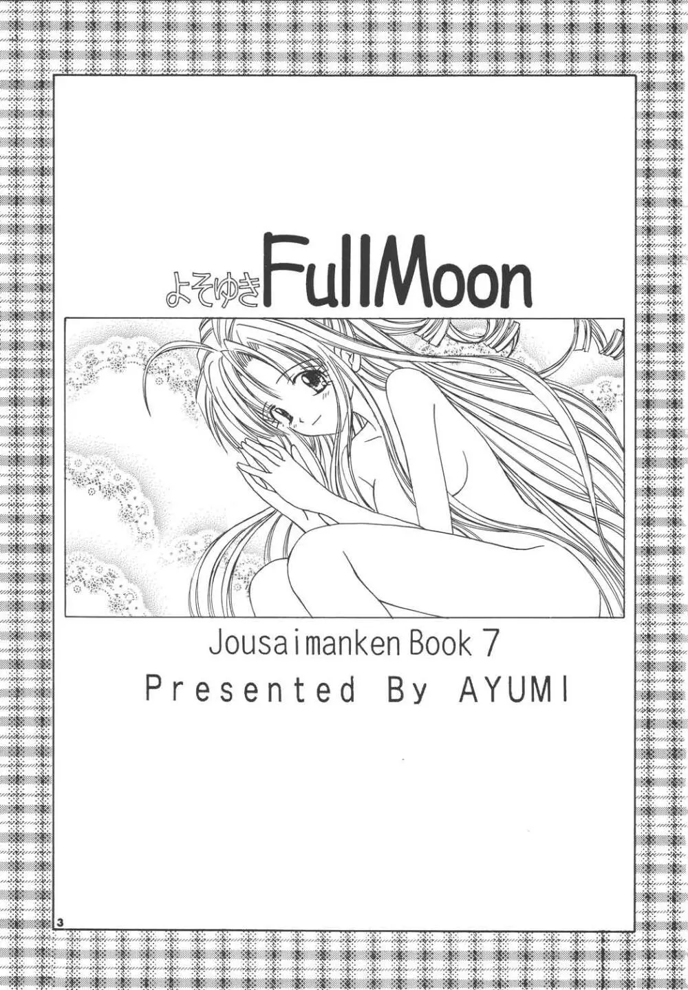 よそゆきFullMoon Page.3