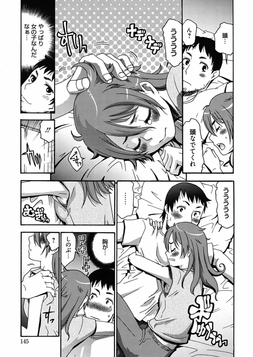 ハジメテノ恋愛 ハジメテノ彼女 Page.145