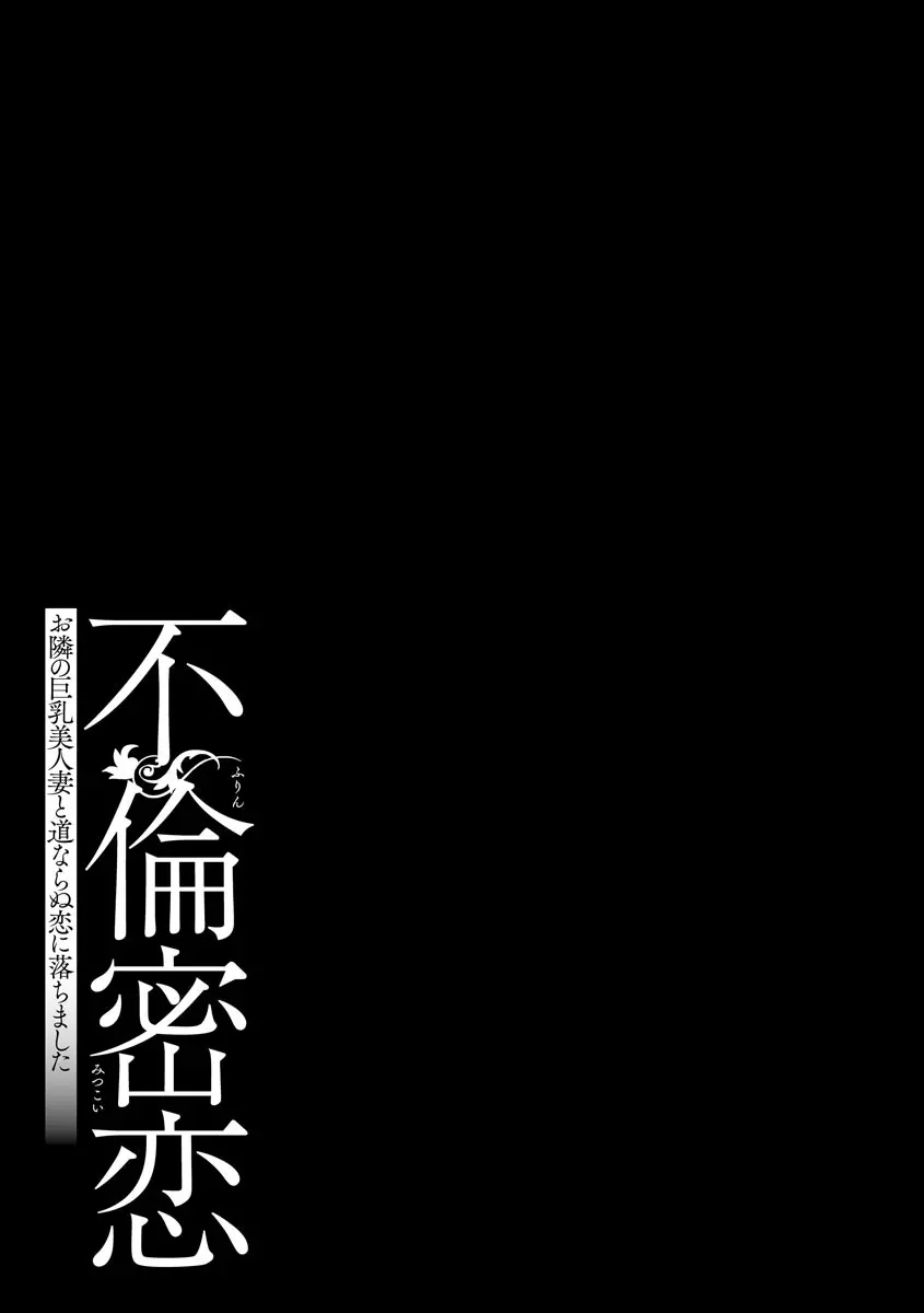 不倫密恋 お隣の巨乳美人妻と道ならぬ恋に落ちました Page.77