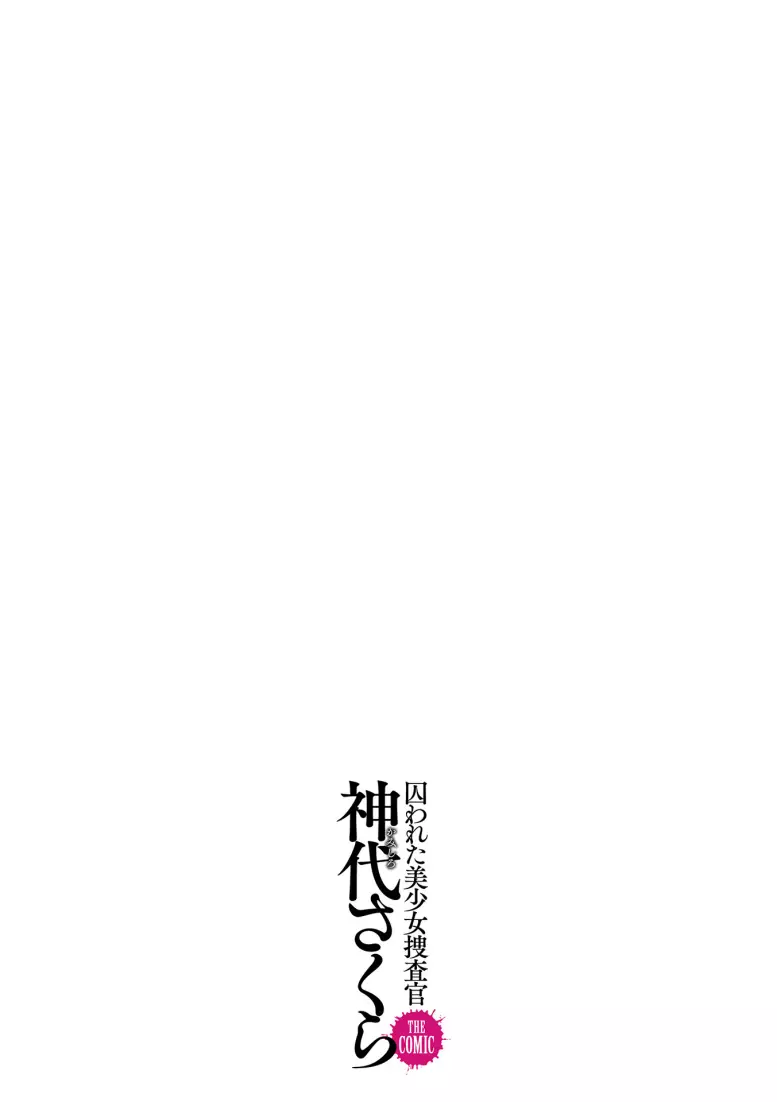 囚われた美少女捜査官神代さくら THE COMIC 第5話 Page.37