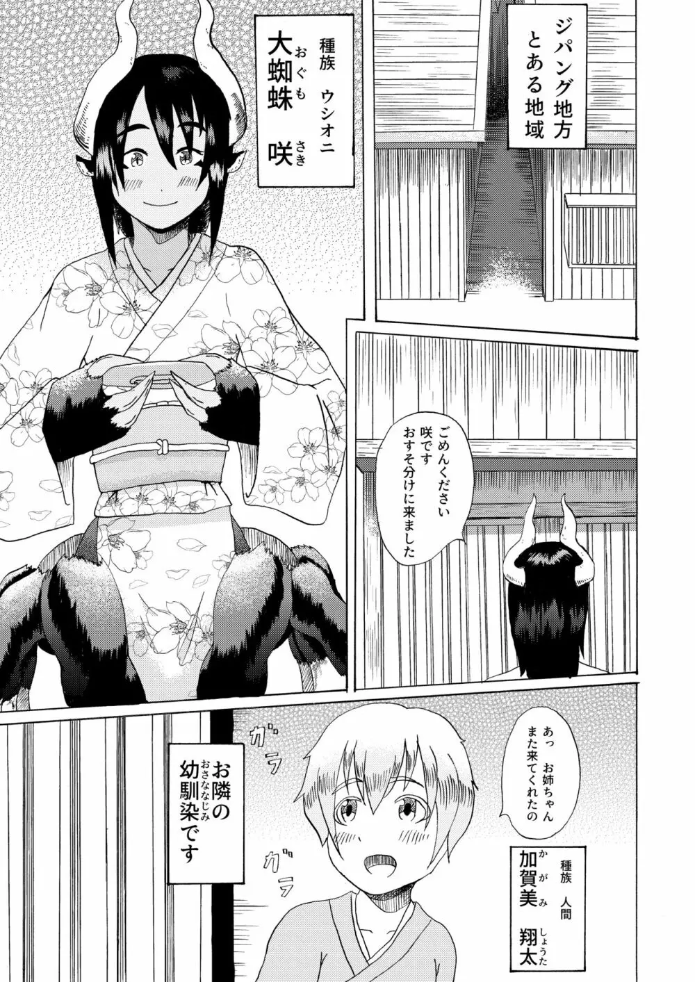 僕と魔物の馴れ初めばなし ウシオニ編 Page.3