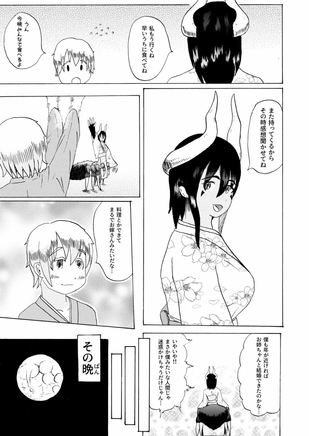 僕と魔物の馴れ初めばなし ウシオニ編 Page.5