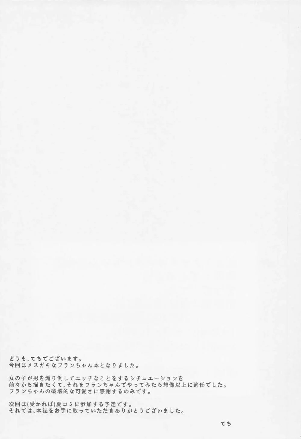 ナマイキフランちゃんの性態 Page.26