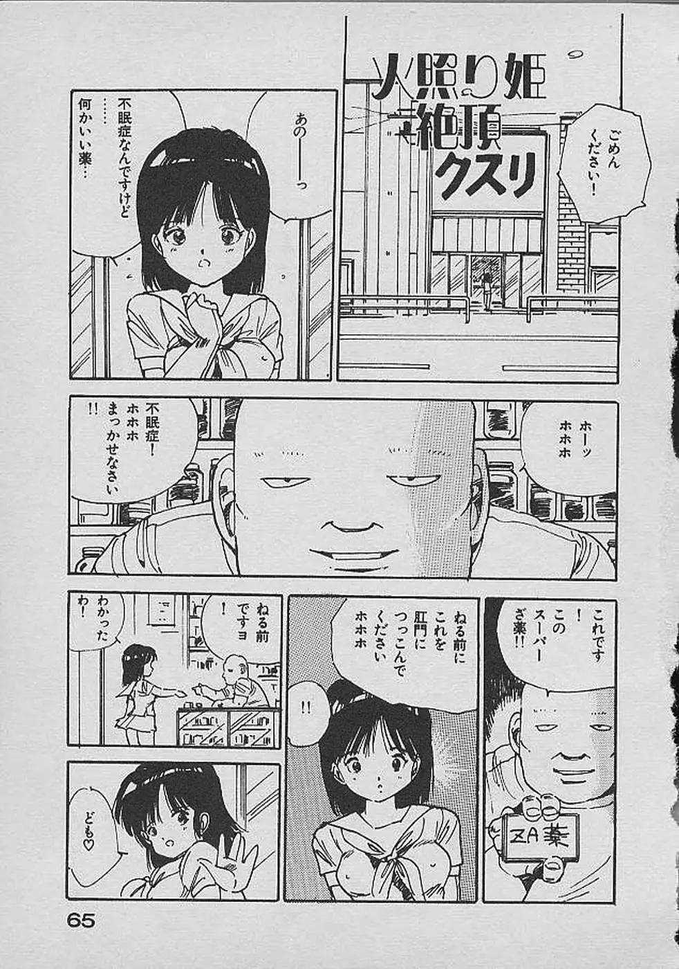 ロリロリわーるど② Page.64