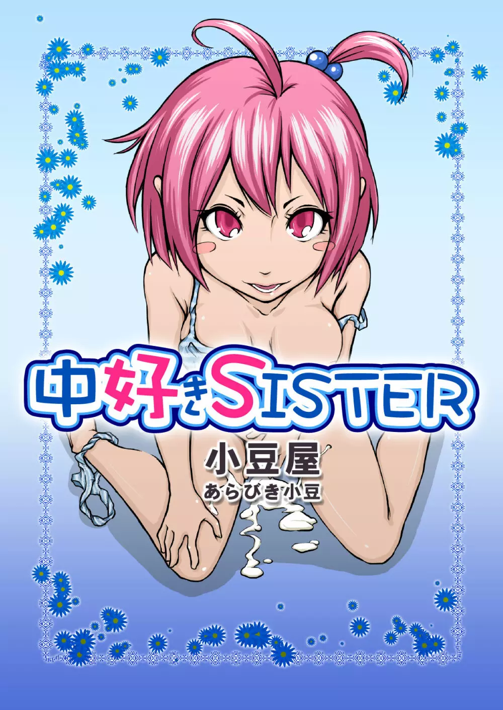 中好きSISTER Page.1