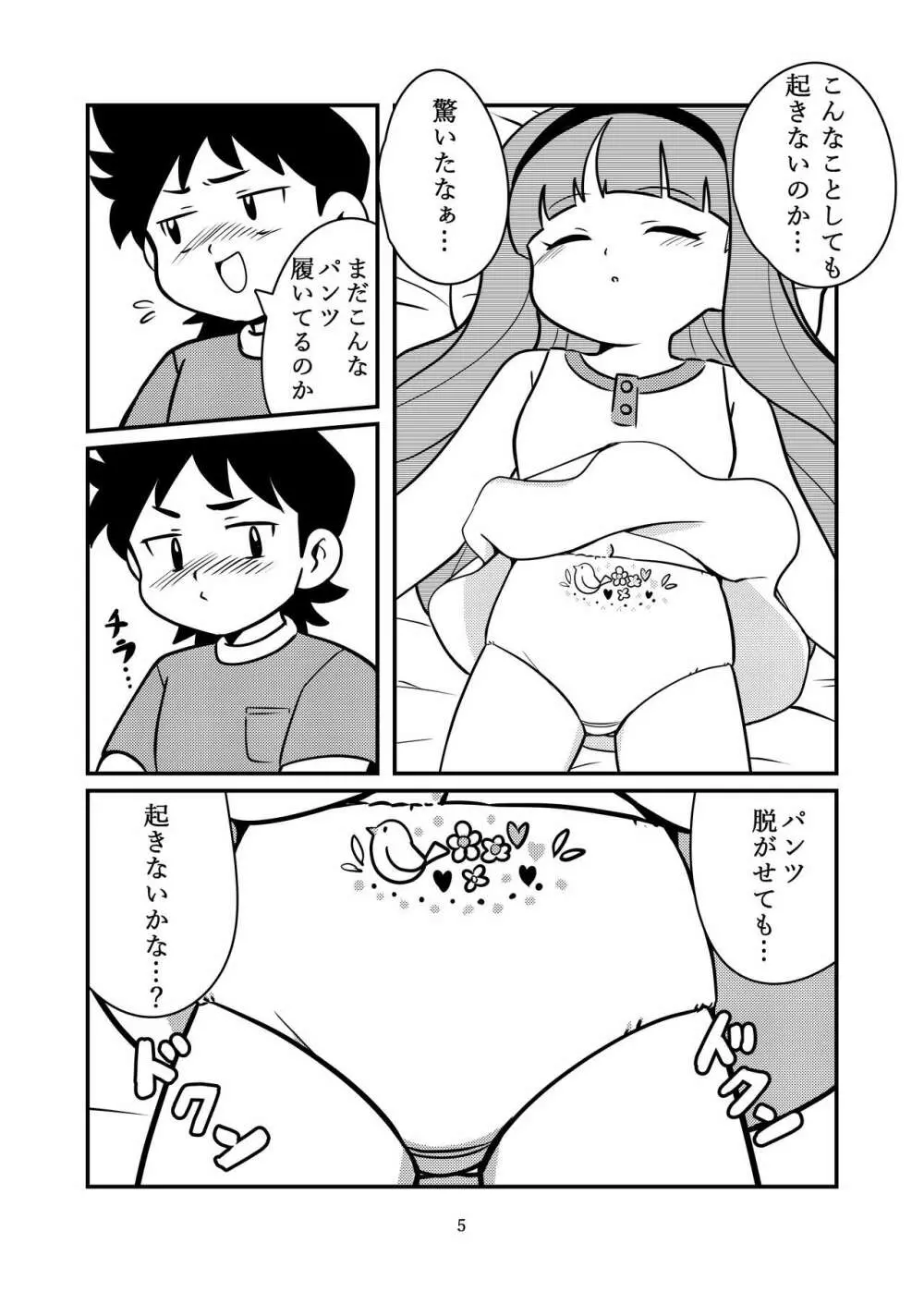 ねむってるとおもった? Page.7