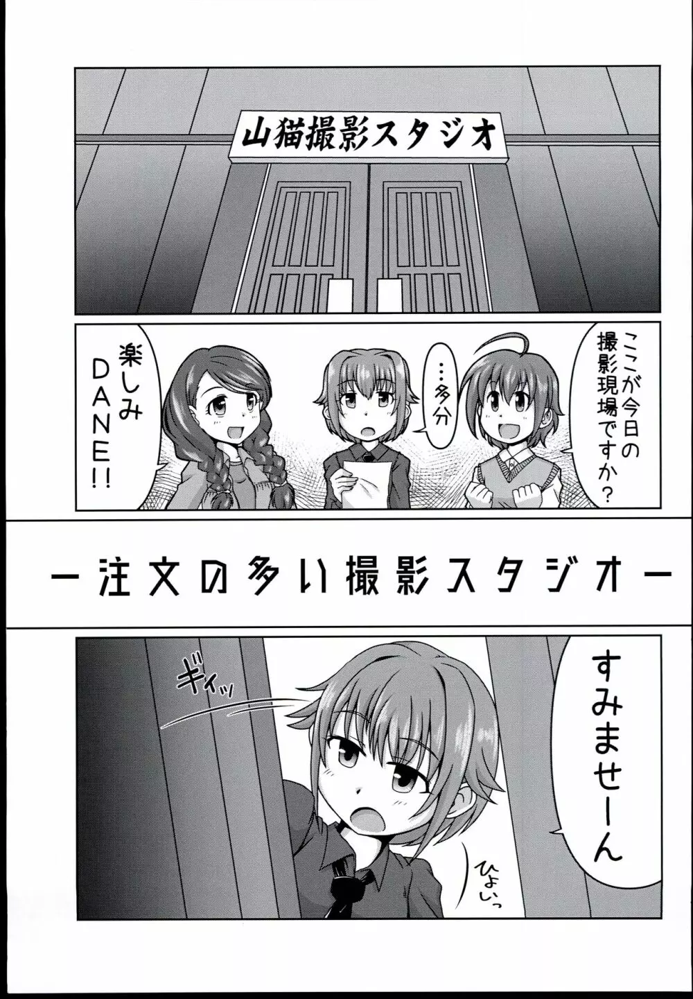 (シンデレラ☆ステージ6STEP) [らいらいらくらく (木本らい) 注文の多い撮影スタジオ (アイドルマスター シンデレラガールズ) Page.3