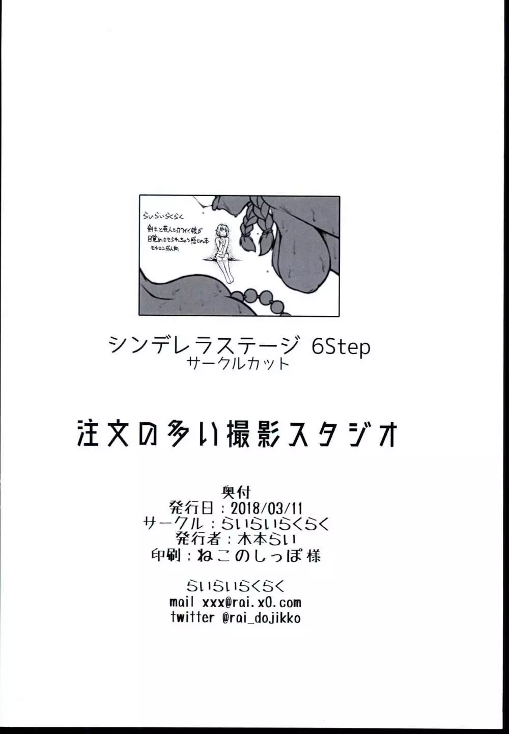 (シンデレラ☆ステージ6STEP) [らいらいらくらく (木本らい) 注文の多い撮影スタジオ (アイドルマスター シンデレラガールズ) Page.30