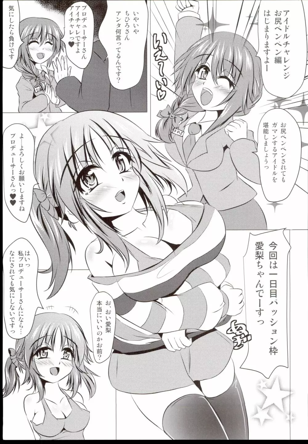 アイチャレ アイドルのお尻をぺんぺんする本 Page.3