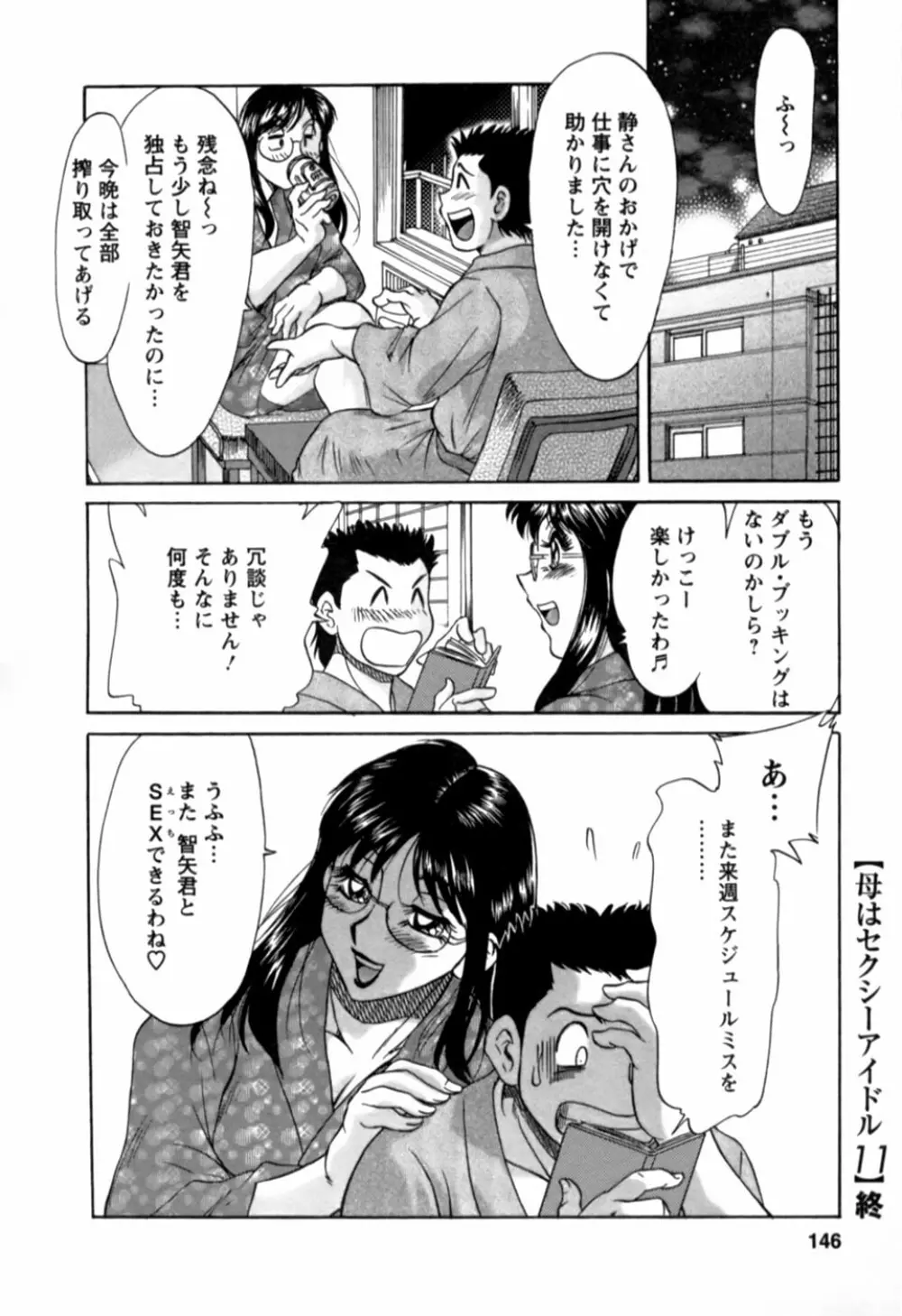 母はセクシーアイドル 2 Page.147