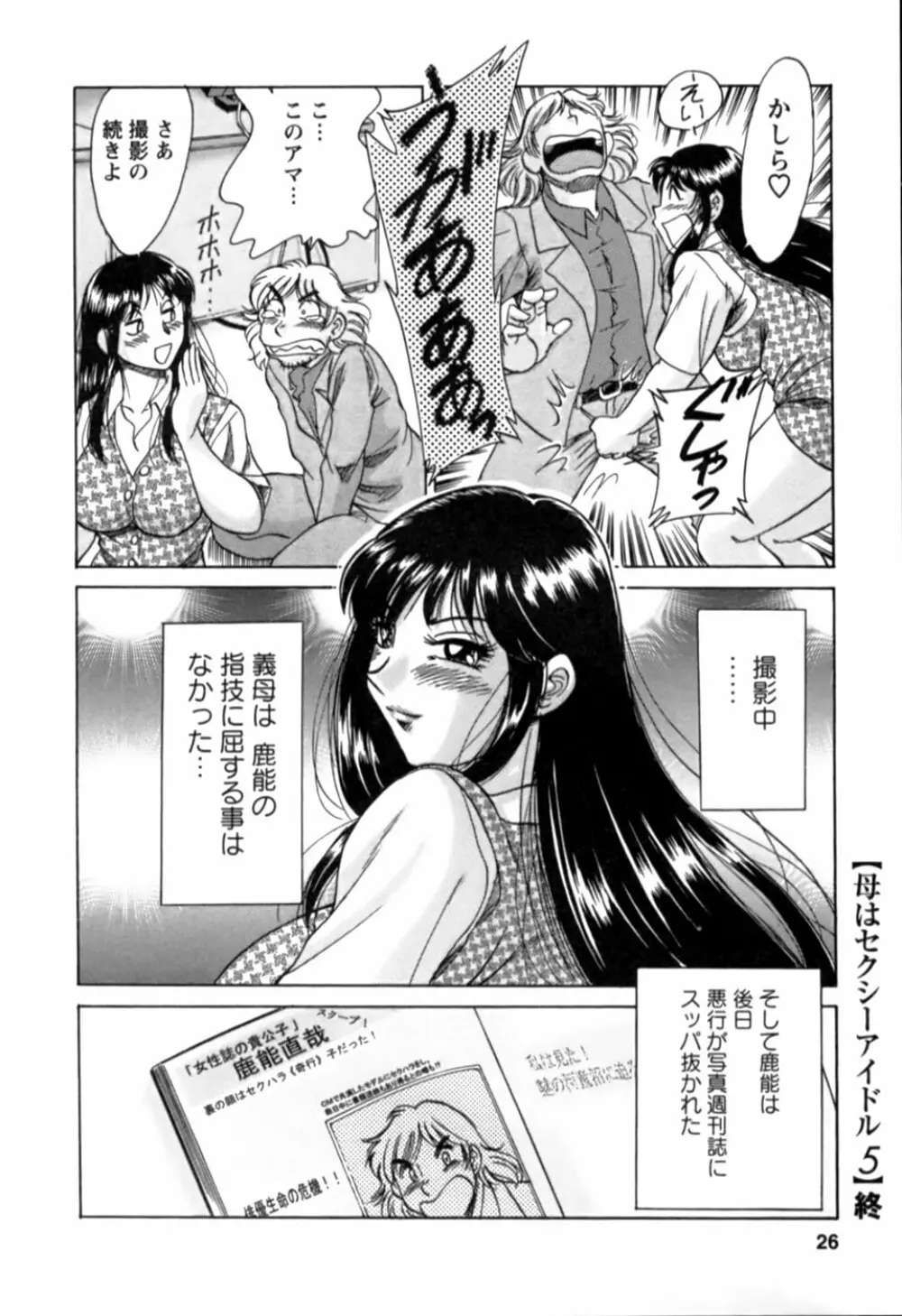 母はセクシーアイドル 2 Page.27