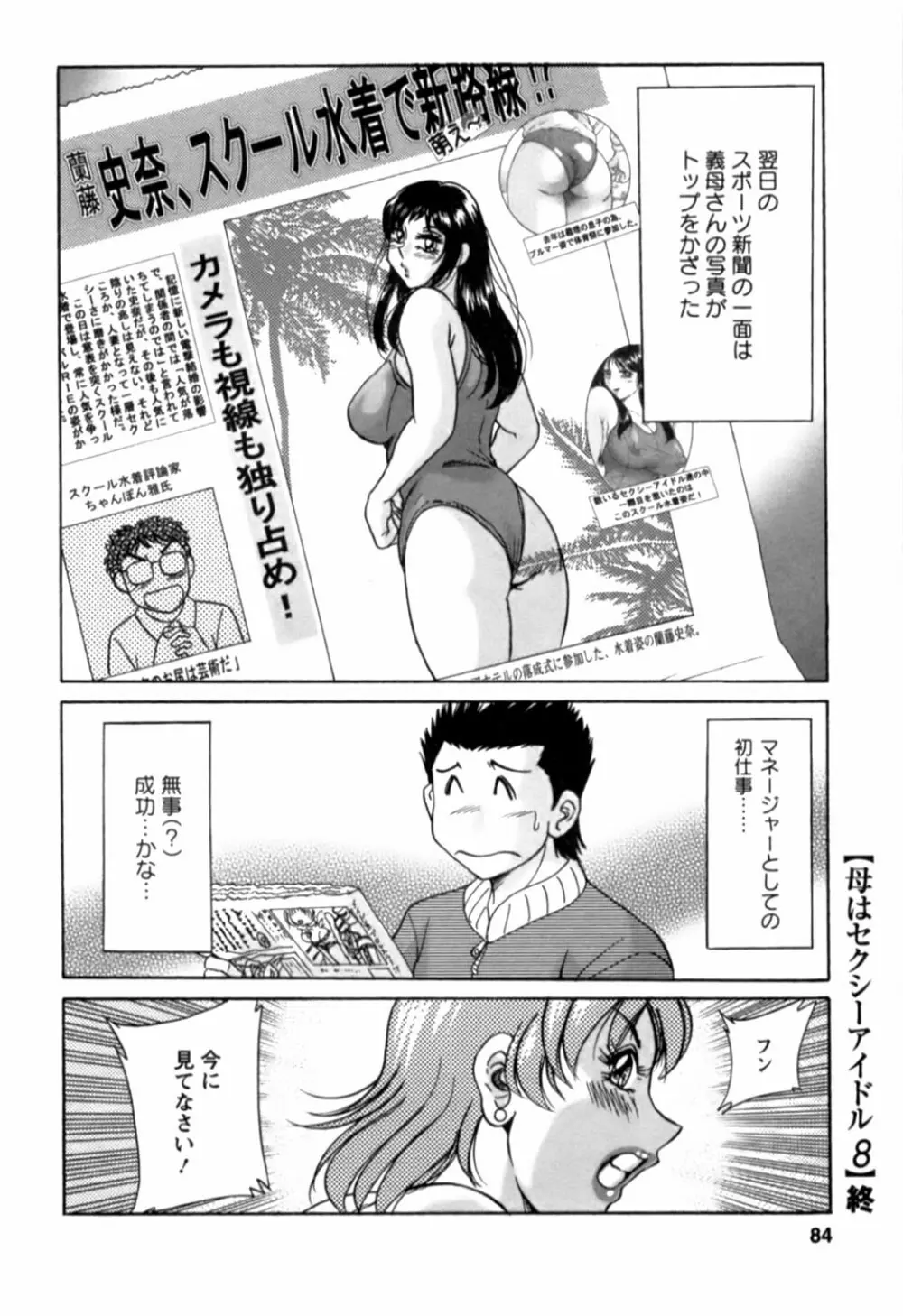 母はセクシーアイドル 2 Page.85