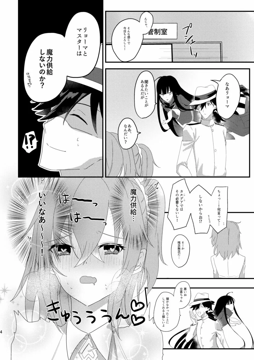 龍馬さんと魔力供給する本 Page.3