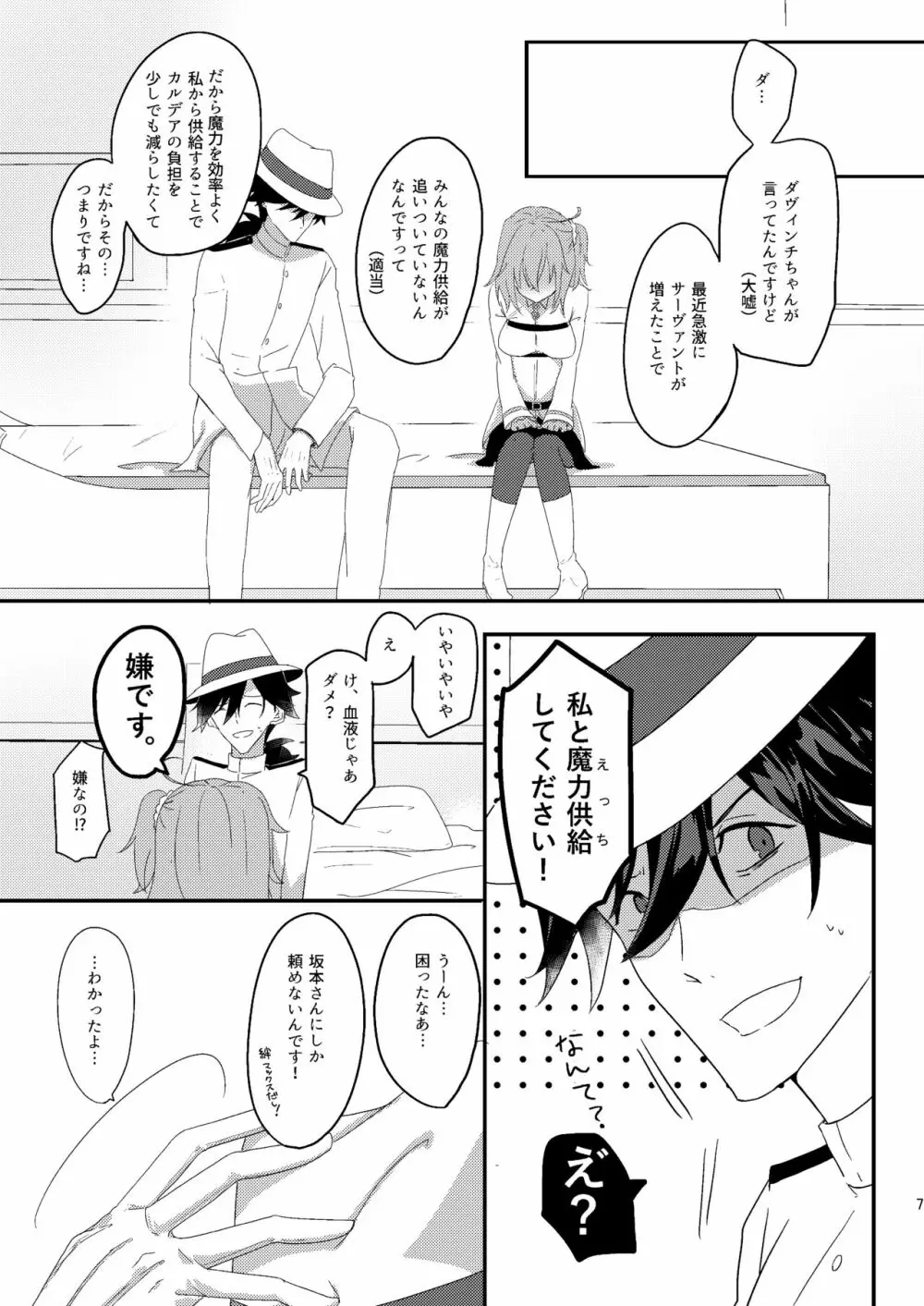 龍馬さんと魔力供給する本 Page.6