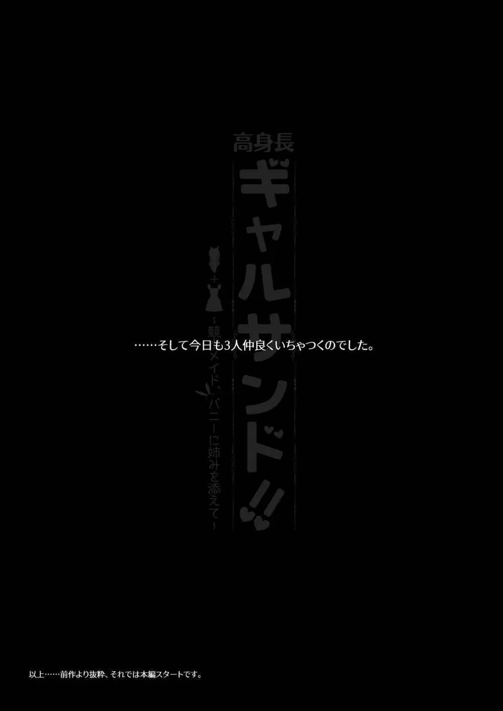 高身長ギャルサンド!～競水メイド、バニーに姉みを添えて～ Page.9