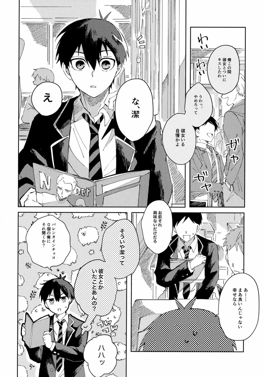 青春ってどんな味？ Page.3