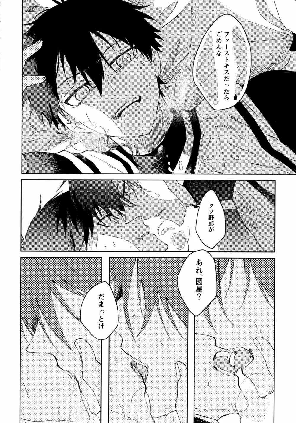 青春ってどんな味？ Page.31