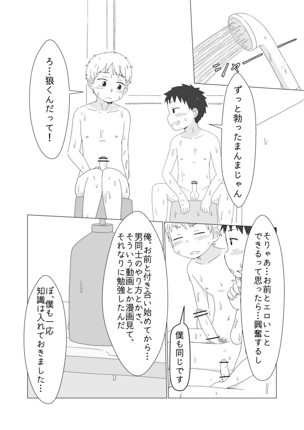 俺たちのはじめて Page.9