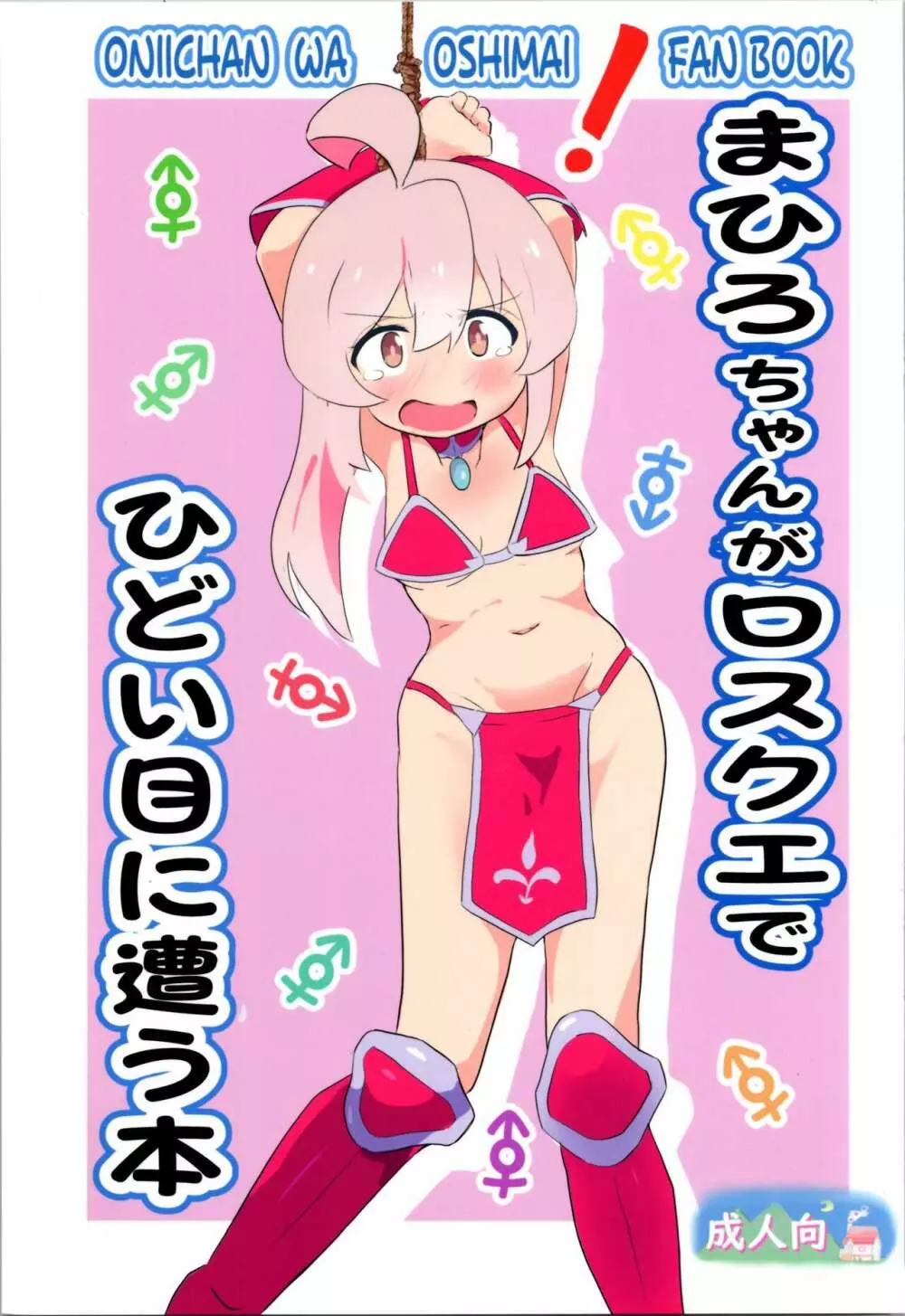 まひろちゃんがロスクエでひどい目に遭う本 Page.1