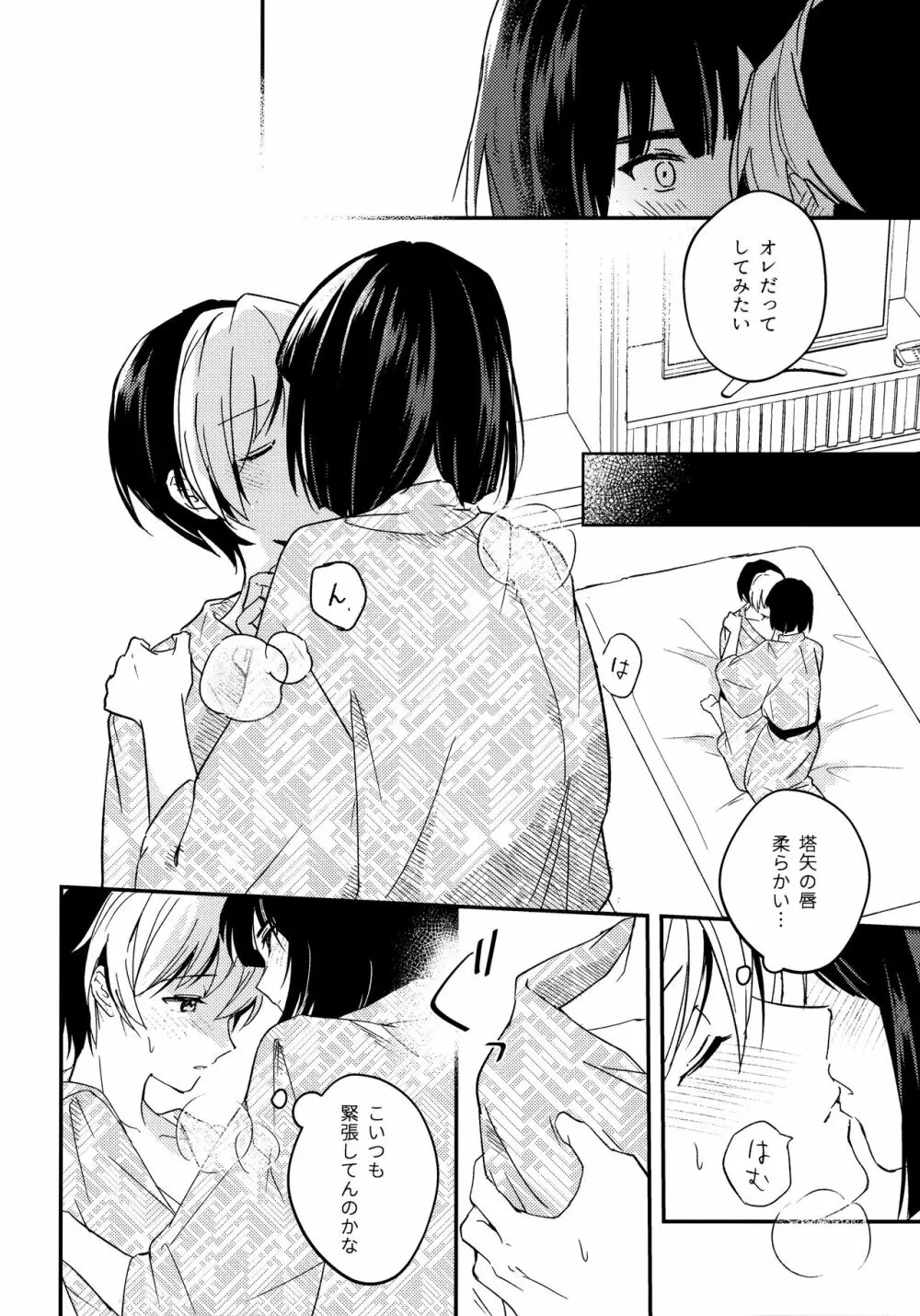 さめない熱は宵のいろ Page.15