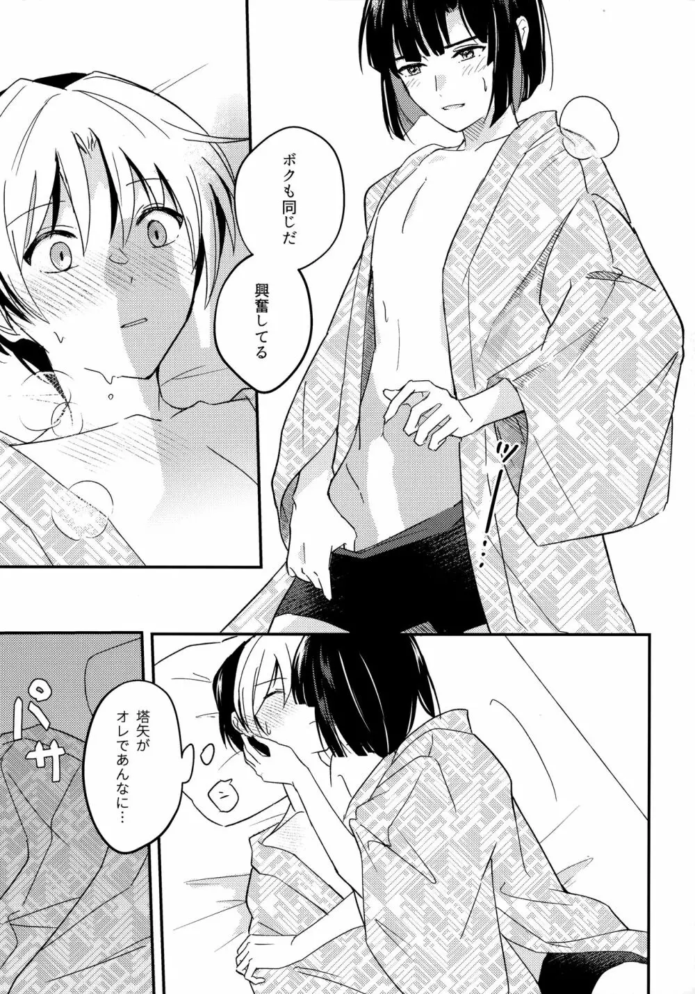 さめない熱は宵のいろ Page.22