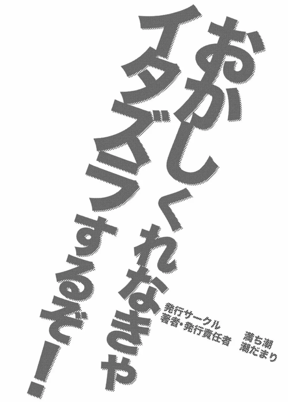 おかしくれなきゃイタズラするぞ!2 Page.40