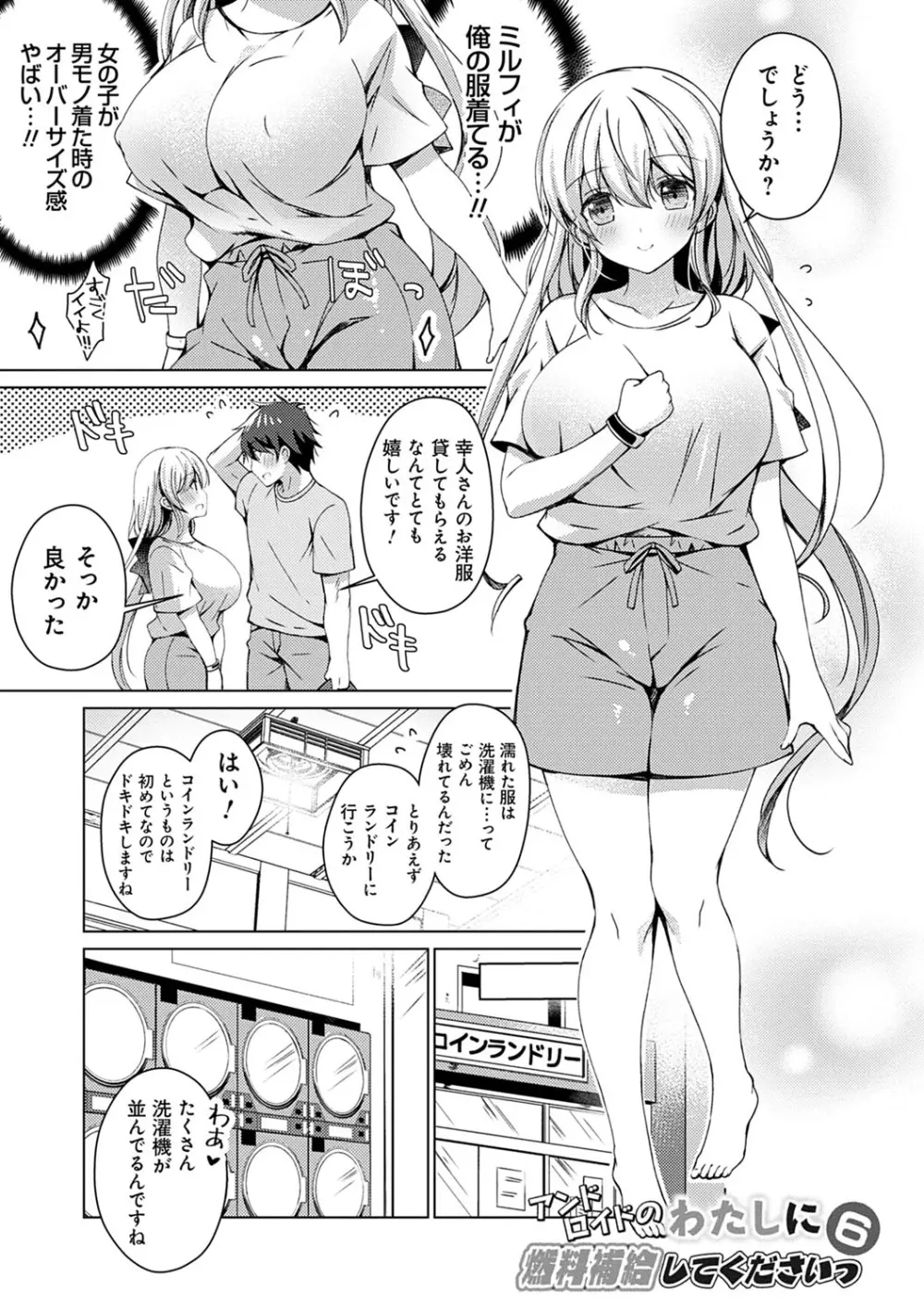 アンドロイドのわたしに燃料補給してくださいっ Page.146